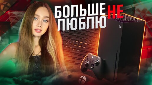 ПРОЖИЛА ГОД С XBOX SERIES X / РАССТРОИЛАСЬ