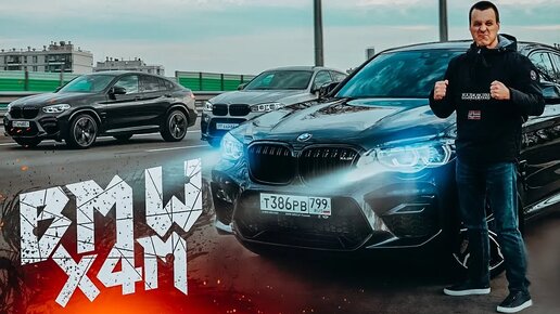 BMW X4M быстрее X5M - X6M?! Тест драйв BMW X3M