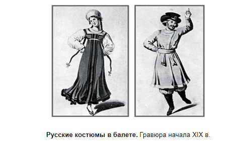 Первая постановка балетного спектакля в России состоялась 8 февраля 1673 года при дворе царя Алексея Михайловича, назывался спектакль «Балет об Орфее и Евридике», и поставил его шотландец Никола Лима. Здесь все было заимствовано у европейского театра: церемонные и медлительные танцы состояли из смены изящных поз, поклонов и ходов и чередовались с пением и речью. Тяжелые, пышные, с множеством украшений костюмы и высокие парики стесняли движения танцующих. Балет в ту эпоху был не самостоятельным зрелищем, но лишь частью оперного или драматического спектакля.