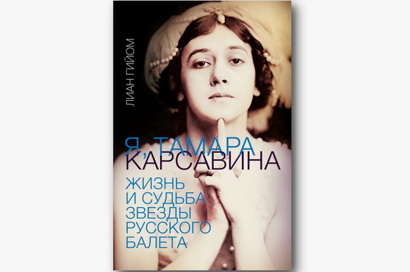 Гийом, Лиан. Я, Тамара Карсавина  : жизнь и судьба звезды русского балета / Лиан Гийом ; перевод с французского  Дмитрия Савосина. - Москва : АСТ : ОГИЗ, 2022. - 415 с., [8] л. фот. ; 22 см. - (Большой балет). - Библиогр.: с. 411-415. - 16+. - ISBN 978-5-17-145795-2. - Текст (визуальный) : непосредственный.