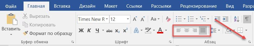 Группа "Абзац" и четыре выравнивания текста