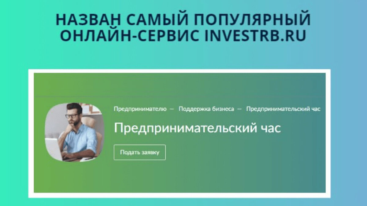    Самым популярным онлайн-сервисом Башкирии стал «Предпринимательский час»