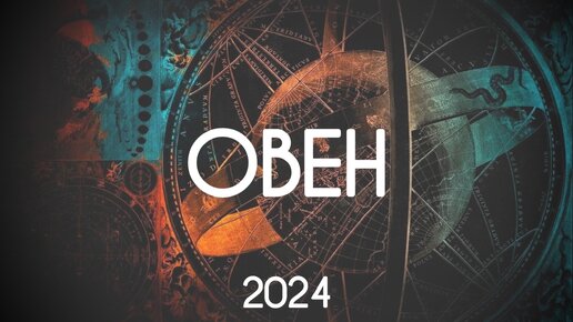 Овен. Судьбоносные перемены 2024 года. Годовой прогноз