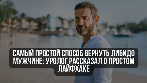 Самый простой способ вернуть либидо мужчине: уролог рассказал о простом лайфхаке