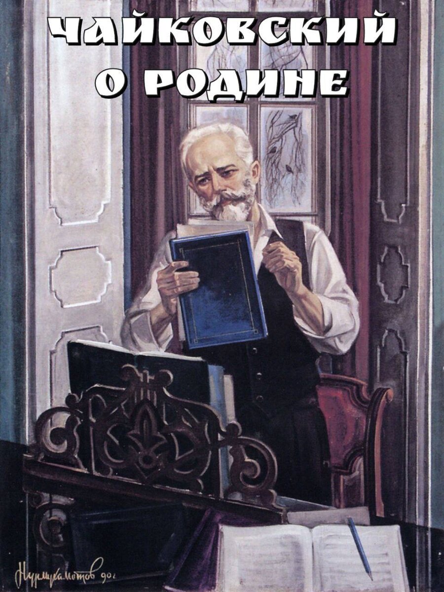 Чайковский о Родине | Возродилась Родина в наших сердцах | Дзен