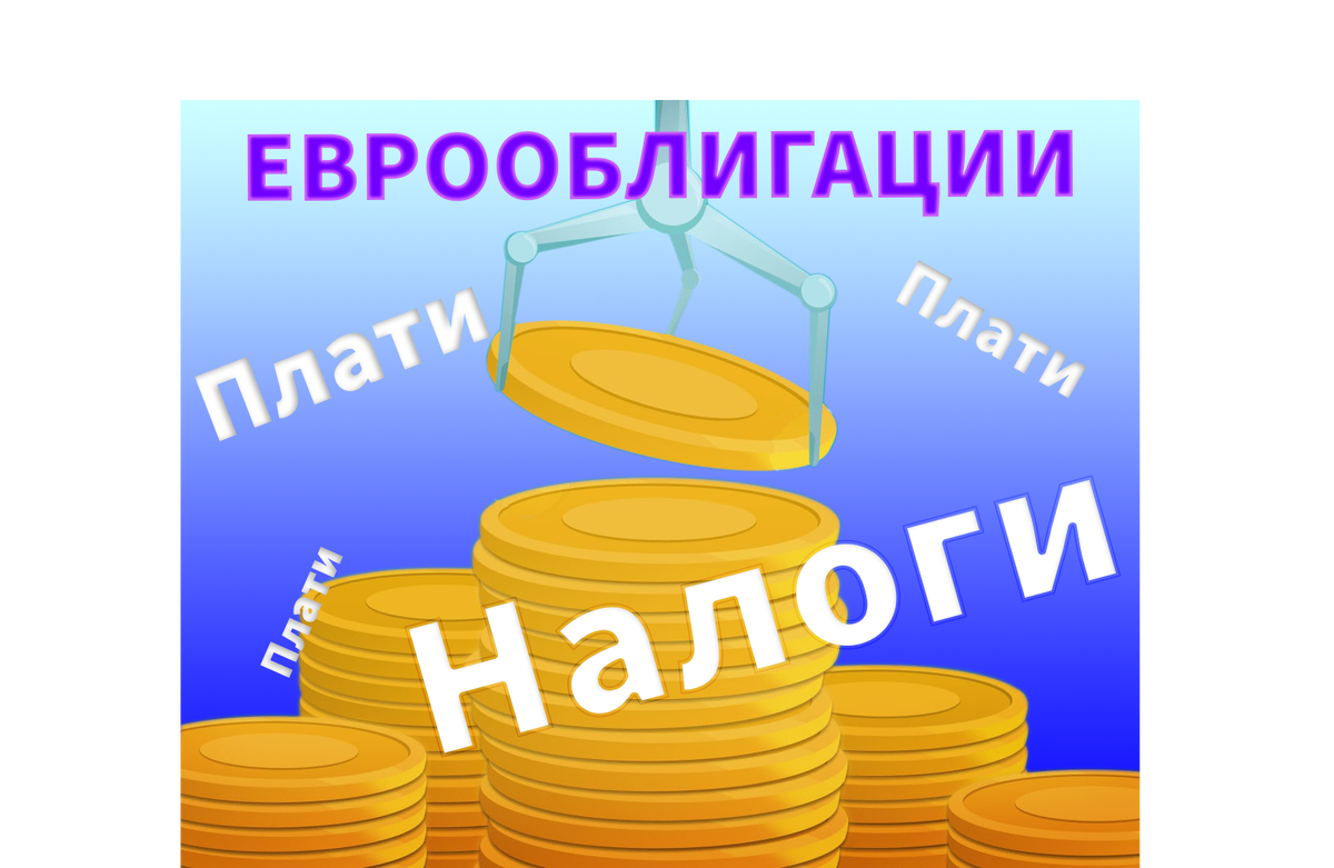 Налоги на еврооблигации, обзор эксперта Mind Money Романа Жаткина