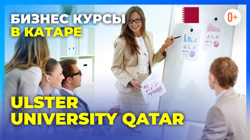 Бизнес курсы при университете в Катаре Ulster University Qatar / Ольстерский университет в Дохе