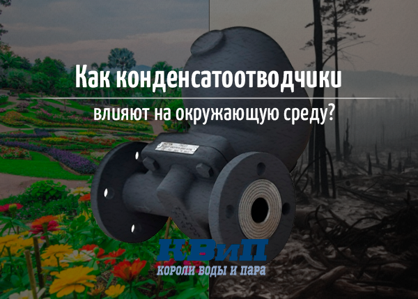 Как конденсатоотводчики влияют на окружающую среду?