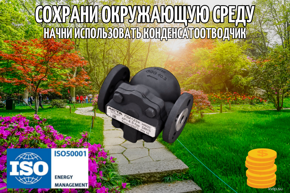 Сохрани окружающую среду - начни использовать конденсатоотводчик!