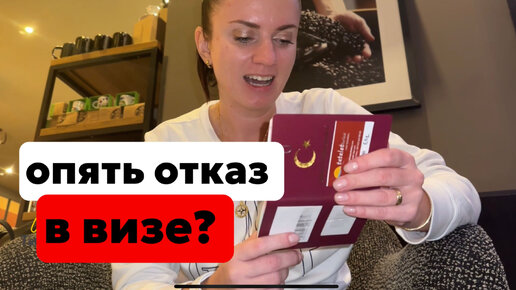 ТУРЦИЯ. НЕУЖЕЛИ СНОВА НЕ ДАЛИ ШЕНГЕН?