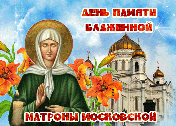 Картинки с днем матроны московской 22 ноября. Память блж Матроны Московской. День Матроны Московской в 2021 22 ноября. День памяти Матроны Московской 2. Открытки с днём памяти Матроны Московской 22 ноября.