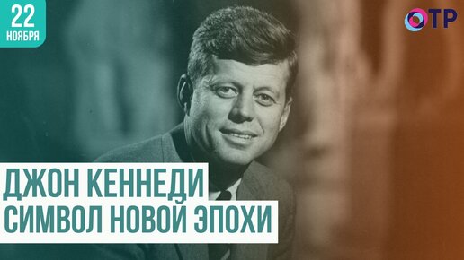 Символ новой эпохи: Джон Кеннеди