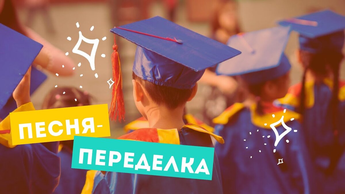 Песня выпускной 4 класс прощай школа. Поздравляем с выпуском после университета.