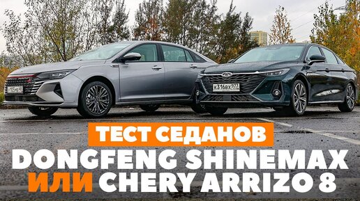 Chery Arrizo 8 и DongFeng Aeolus ShineMax: на чем поедет Комфорт+? ТЕСТ ДРАЙВ ОБЗОР 2023