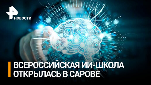 Всероссийская школа по искусственному интеллекту открылась в Сарове