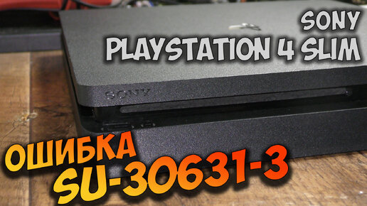 Ремонт PS4 Slim. Ошибка при обновлении SU-30631-3