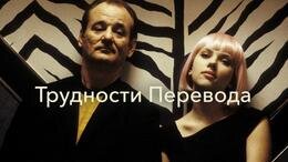  Актер Боб Харрис приезжает в Токио сниматься в рекламе виски. В одной гостинице с ним живет симпатичная Шарлотта. Она приехала с мужем-фотографом, который постоянно занят на работе, и девушка вынуждена коротать время в одиночестве. И Боб, и Шарлотта мучаются от бессонницы после резкой смены часовых поясов, поэтому ночи проводят в баре и быстро находят удовольствие в общении друг с другом. Они много гуляют по Токио, познавая чужеродную культуру и попадая в неловкие ситуации, и очень сближаются.