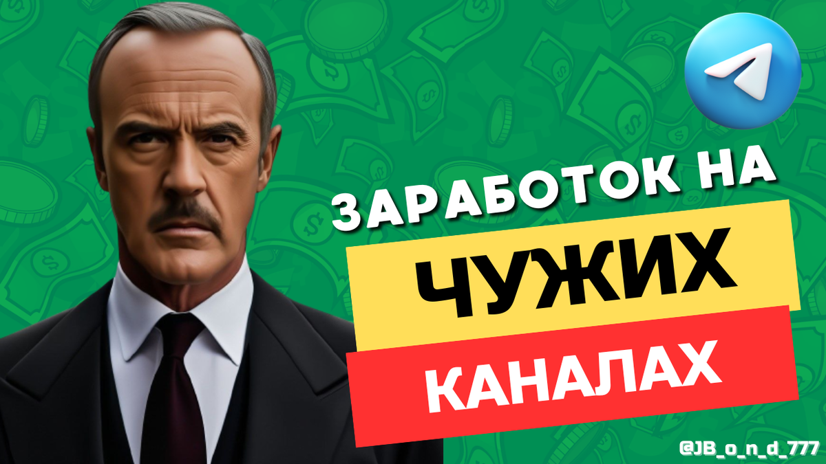 Заработок на ЧУЖИХ Телеграм каналах!