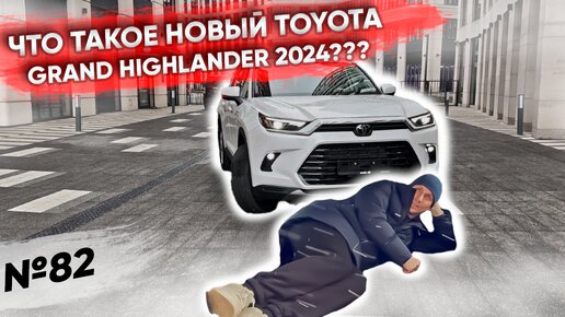 Новая Toyota Grand Highlander Platinum 2024 модельного года