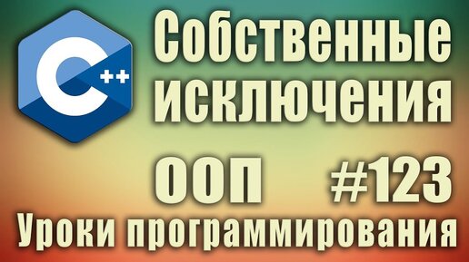 Урок С++ 123: Свой класс exception. Создание собственного класса исключений