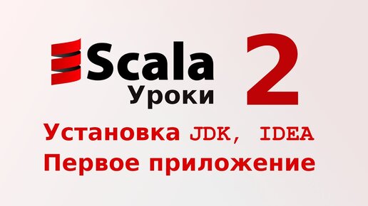 Урок Scala 2: Установка JDK, IDEA. Первое приложение на Scala