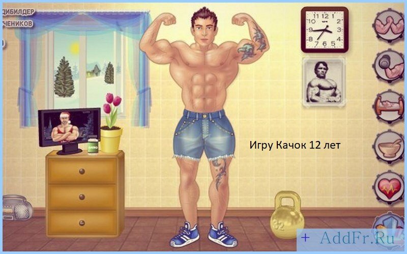 Игры Качок 12 лет ВК 