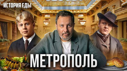 Download Video: МЕТРОПОЛЬ: Знаменитые гости отеля и фирменные рецепты ресторана / История еды / МИНАЕВ