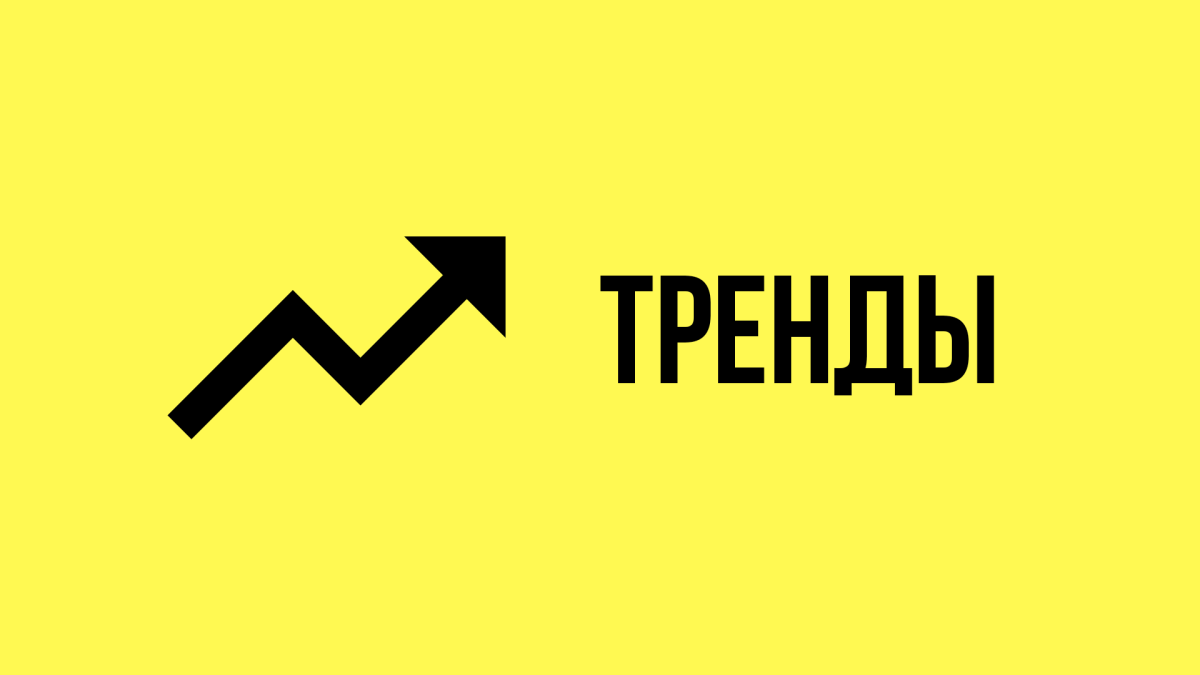 Тренд надпись. Тренд картинка. Тенденции картинки. Слово тренд картинка.