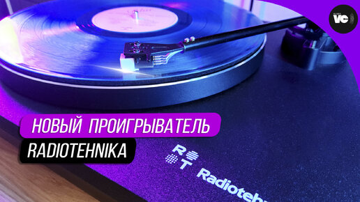 Современный проигрыватель Radiotehnika LP001