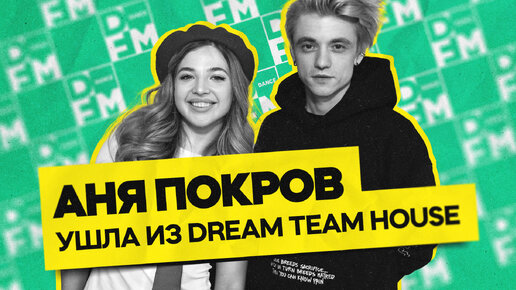 АНЯ ПОКРОВ — ушла из Dream Team House | ГОСТЕВАЯ НОРА с Женей Кротовым