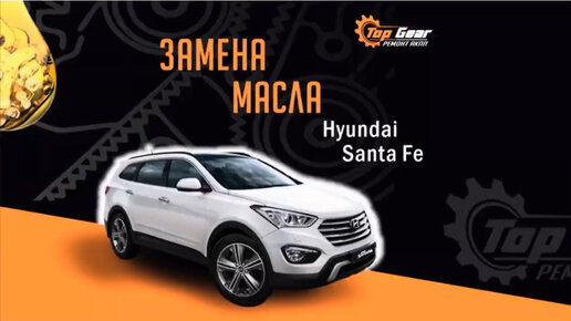 Замена масла Hyundai Santa Fe в СПб в официальном сервисном центре Hyundai РОЛЬФ