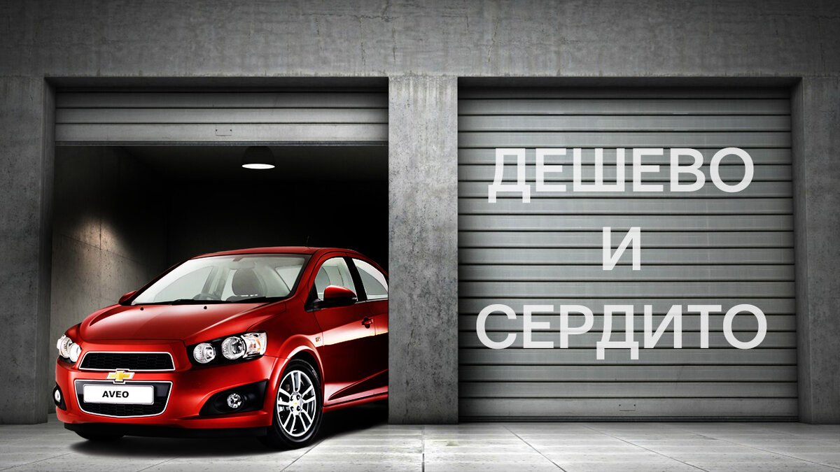 Дешево и сердито. Chevrolet Aveo II за 700 000 рублей. Стоит ли брать в  2023 году ? | Разум Фримена | Дзен