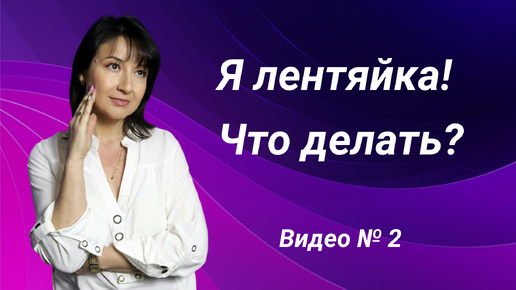 Как перестать лениться. В видео вас ждет ответ