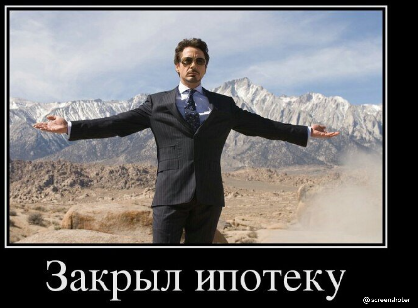 Закрыл ипотеку фото