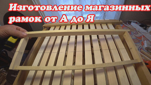 ПОЛНАЯ СБОРКА МАГАЗИННОЙ РАМКИ НА 145 мм, от А до Я. | ПАСЕКА ВЛАДИМИРА ...