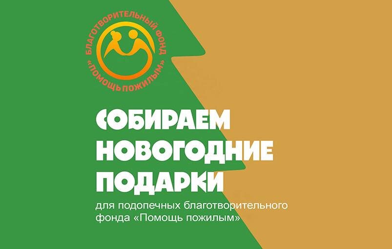 Мы объявляем старт акции «Новогодний Подарок», в которой каждый может принять участие и помочь нашим любимым бабушкам и дедушкам.