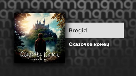 Bregid - Сказочке конец (Официальный релиз)