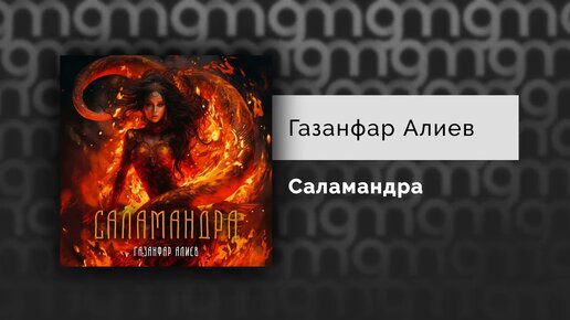 Газанфар Алиев - Саламандра (Официальный релиз)