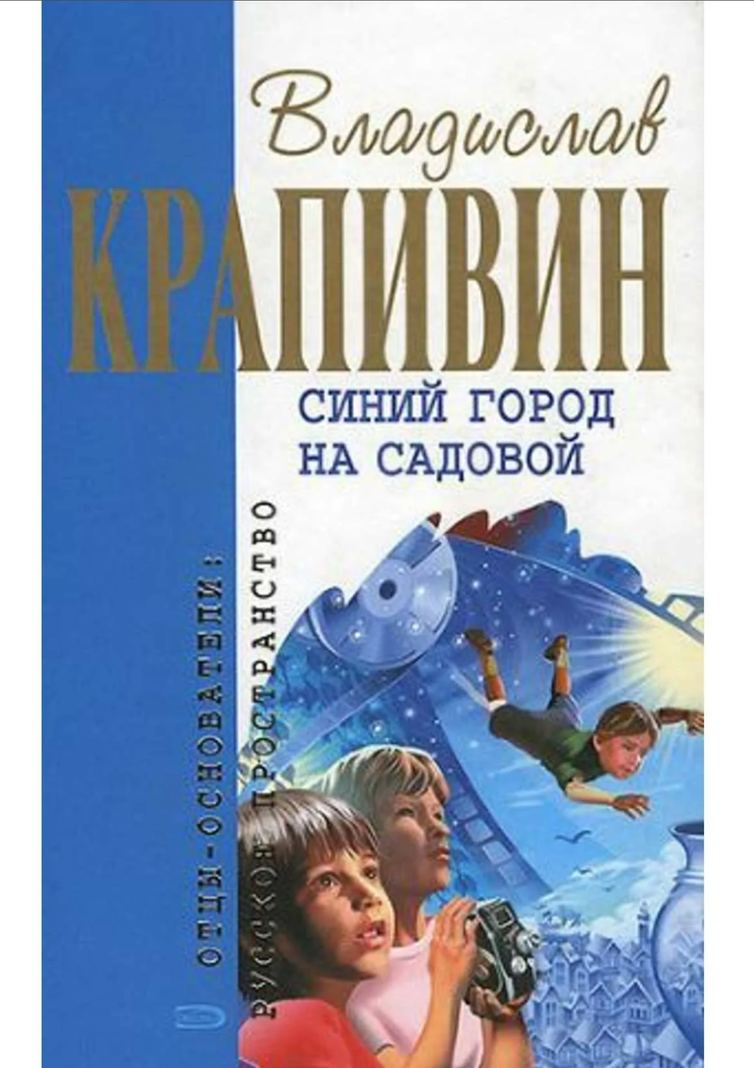 Крапивин синий город на садовой. Тридцать три - нос утри…Крапивин книга. Читать повесть город