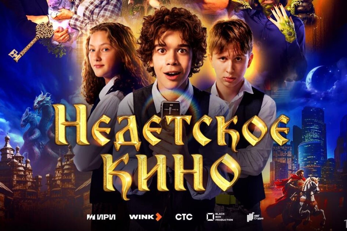 Wink.ru представил трейлер нового сериала «Недетское кино» | АиФ–Тула | Дзен