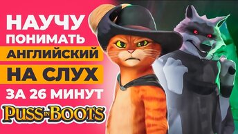 Английский на слух по мультфильму «Кот в сапогах: Последнее желание»