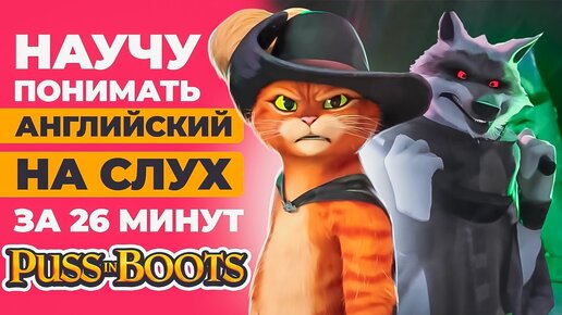 Английский на слух по мультфильму «Кот в сапогах: Последнее желание»