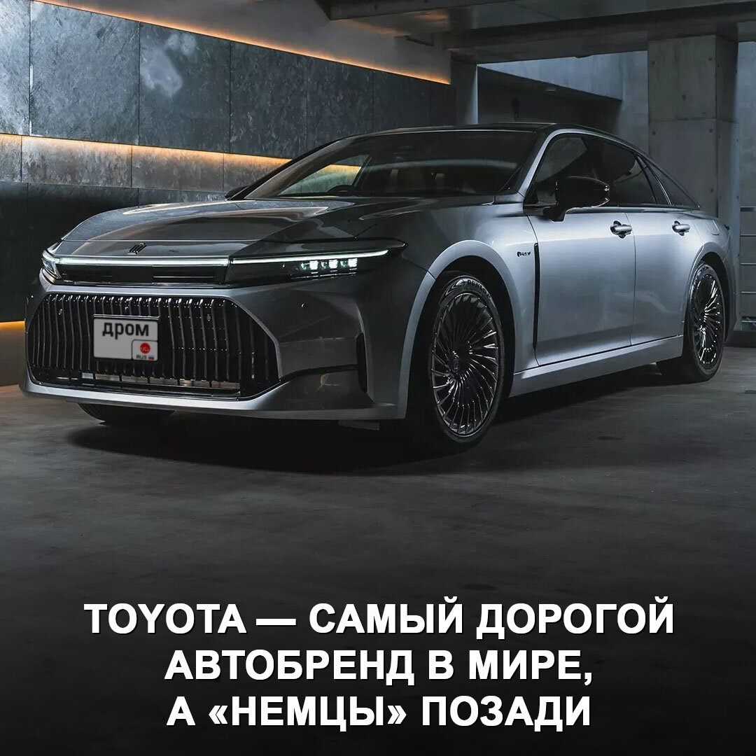 Toyota снова лучше всех: японский бренд признан самым дорогим в  автомобильной отрасли 😎 | Дром | Дзен