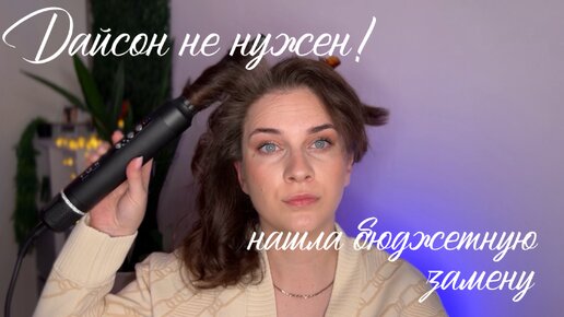 Дайсон не нужен! Нашла на Wildberries бюджетную и достойную замену популярному фену-стайлеру