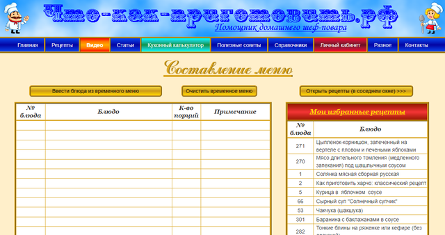 Сайт что-как-приготовить.рф: Составление меню