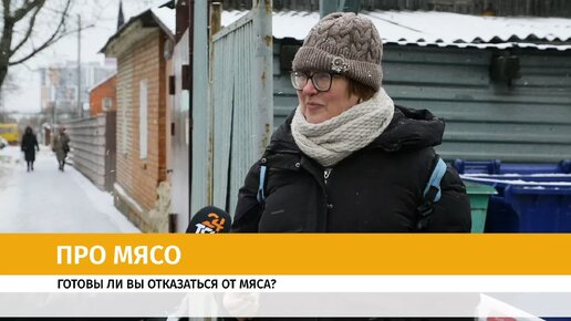 Готовы ли россияне отказаться от мяса