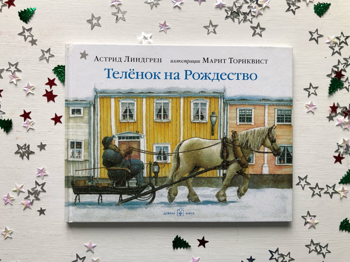 Обложка книги «Теленок на Рождество» Астрид Линдгрен