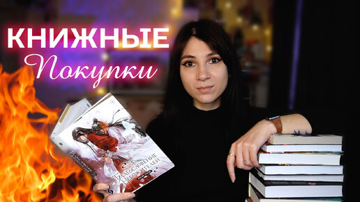 ФИНАЛЬНЫЕ КНИЖНЫЕ ПОКУПКИ ОСЕНИ 📚✨