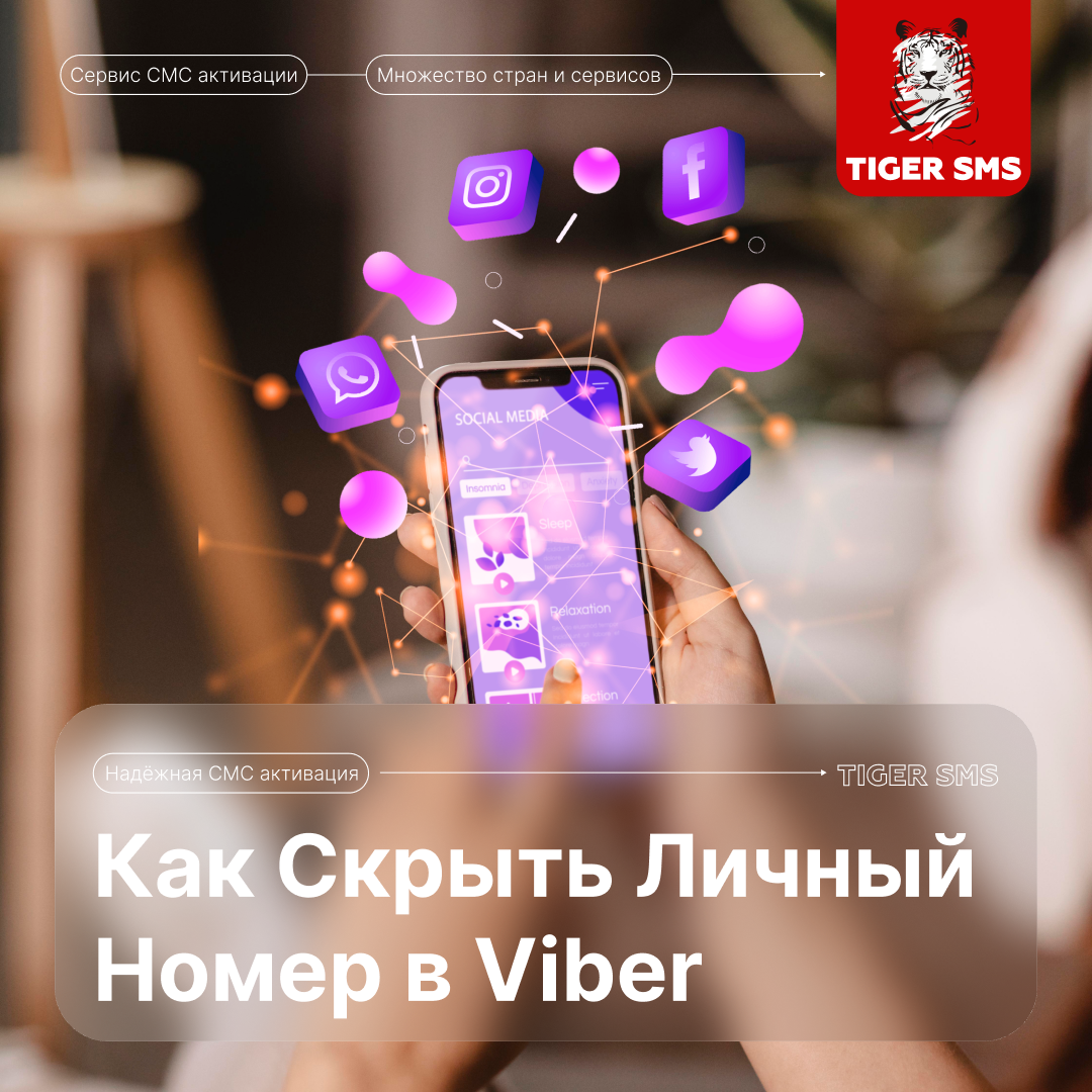 Как Скрыть Личный Номер в Viber | TIGER SMS | Дзен