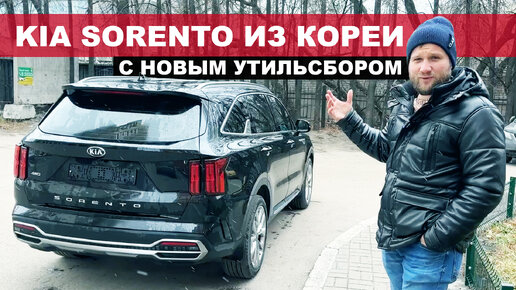 KIA SORENTO с учетом нового утильсбора! Что теперь почем?